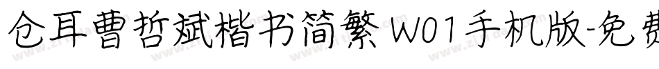 仓耳曹哲斌楷书简繁 W01手机版字体转换